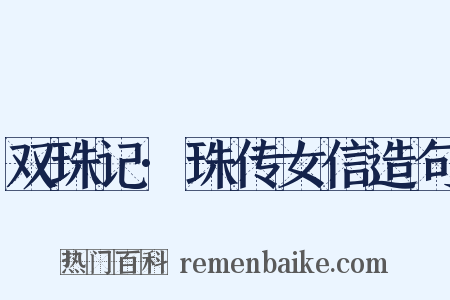 双珠记·珠传女信造句是什么意思的图片